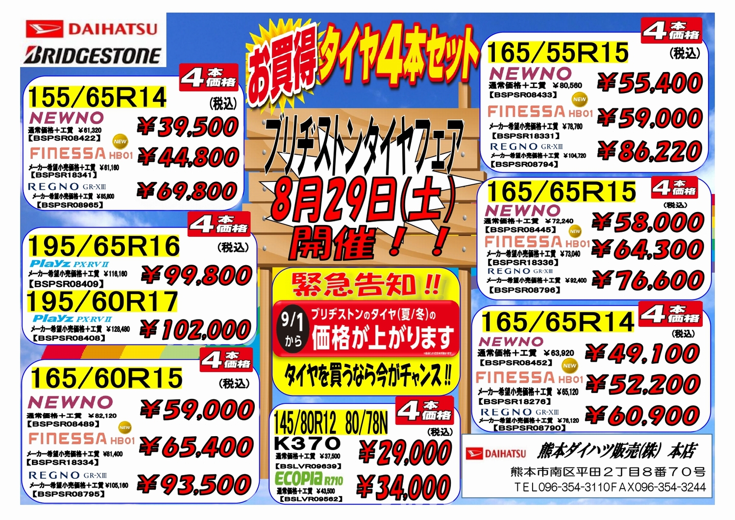 タイヤフェア